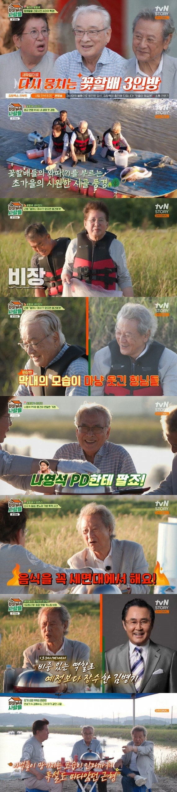 tvN STORY '회장님네 사람들' 캡처