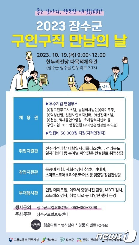 전북 장수군 로컬JOB센터는 오는 19일 한누리전당 다목적체육관에서 '2023 구인구직 만남의 날' 행사를 개최한다고 17일 밝혔다.(장수군 제공)2023.10.17/뉴스1