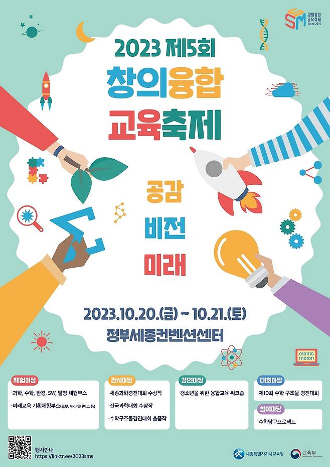 5회 세종창의융합축제 포스터. (세종시교육청 제공) / 뉴스1