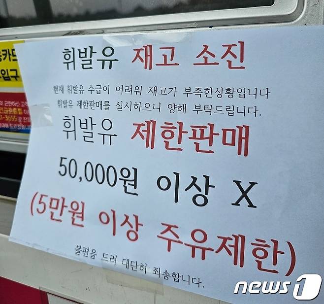 지난 15일 한국도로공사가 한 고속도로휴게소에서 운영하는 주유소에 '휘발유 제한 판매' 안내문이 붙어 있다. 한국도로공사에 따르면 해당 지역 휘발유 배송 지연으로 일시적인 수급 차질이 발생했다. ⓒ News1 장도민 기자