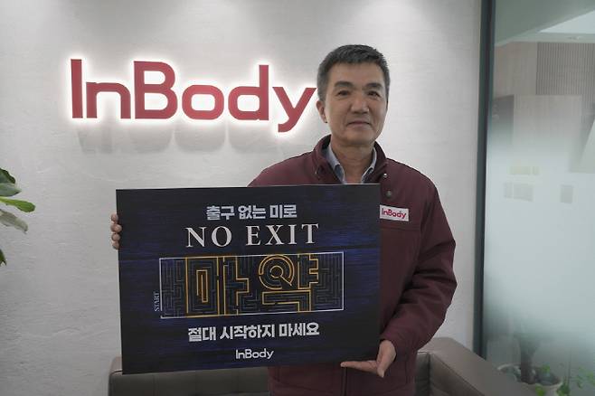 마약 근절을 위한 '노 엑시트(NO EXIT)' 캠페인에 동참한 인바디 차기철 대표이사.