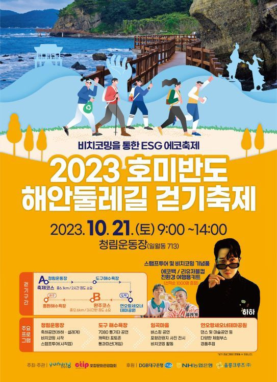 ‘힐링로드’ 호미반도 해안둘레길 걷기축제 포스터.