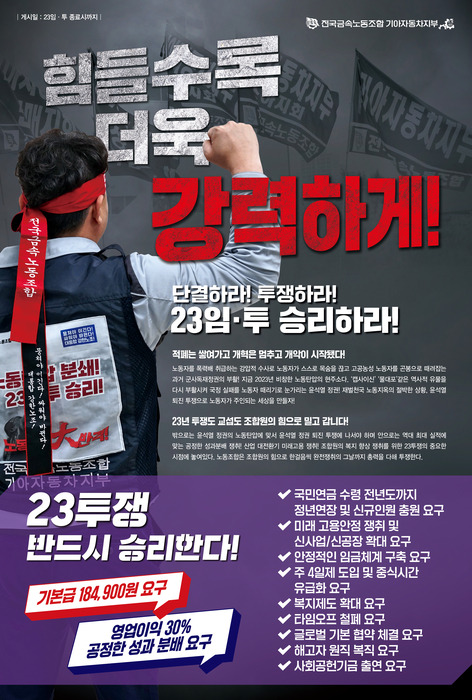 기아 노조가 제작한 2023년도 임단협 포스터.