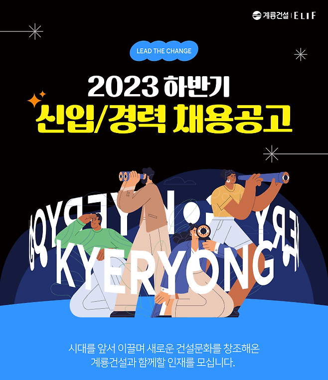 계룡건설 2023 하반기 채용 포스터