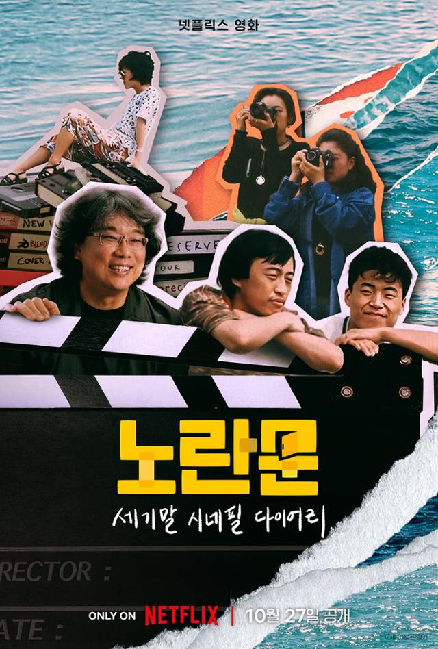 27일 선보이는 넷플릭스 다큐멘터리 '노란문: 세기말 시네필 다이어리' 포스터. 봉준호 감독이 소속됐던 영화 동아리 노란문의 활동을 돌아본다. 넷플릭스 제공