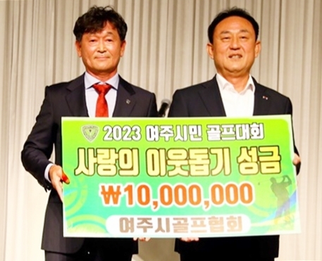 2023 여주시민골프대회 시상식에서 박운호 여주시골프협회장이 사랑의 이웃돕기 성금 1천만원을 이충우 시장에게 전달했다. 유진동기자