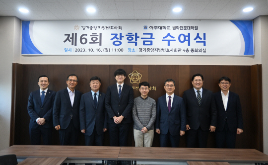 지난 16일 경기 수원시 영통구 하동 변호사회관 4층 중회의실에서 윤영선(왼쪽 세 번째) 경기중앙지방변호사회(경기변협) 회장 등이 아주대 법학전문대학원 재학생 2명에게 장학금을 수여한 뒤 기념사진을 촬영하고 있다. 경기변협 제공