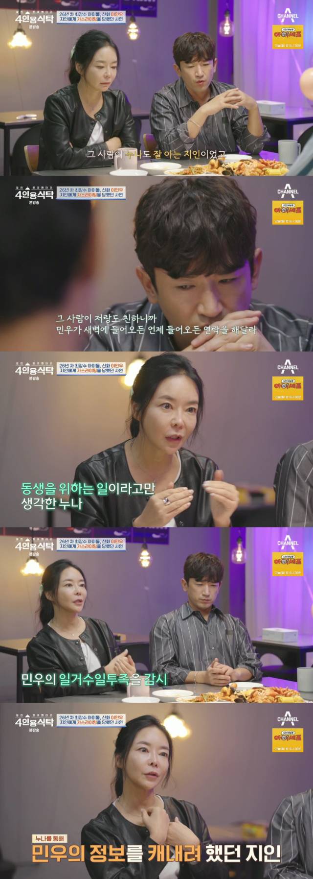 20년 지기에게 전 재산을 갈취당한 전말을 공개한 신화 이민우/채널A '절친 토큐멘터리 4인용식탁' 방송 캡처