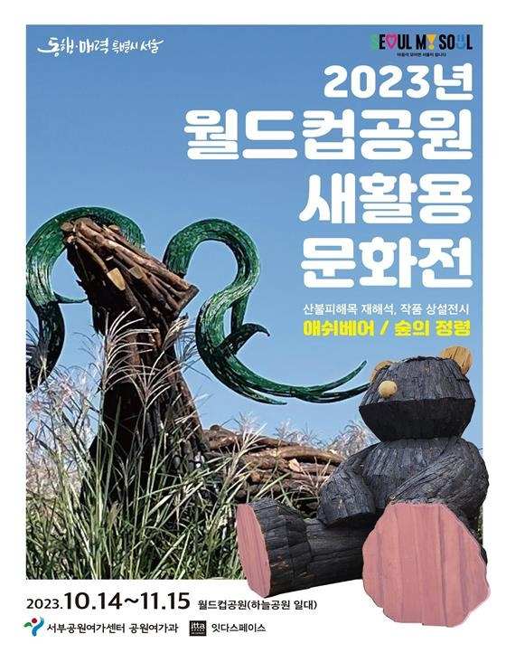 '월드컵공원 새활용 문화전' [서울시 제공. 재판매 및 DB 금지]