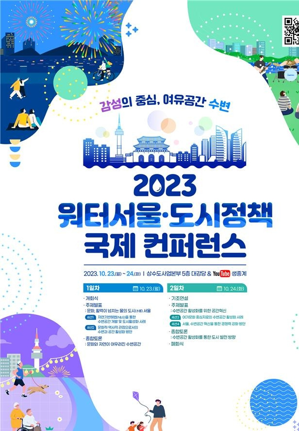 '2023 워터서울·도시정책 국제 콘퍼런스'  [서울시 제공. 재판매 및 DB 금지]