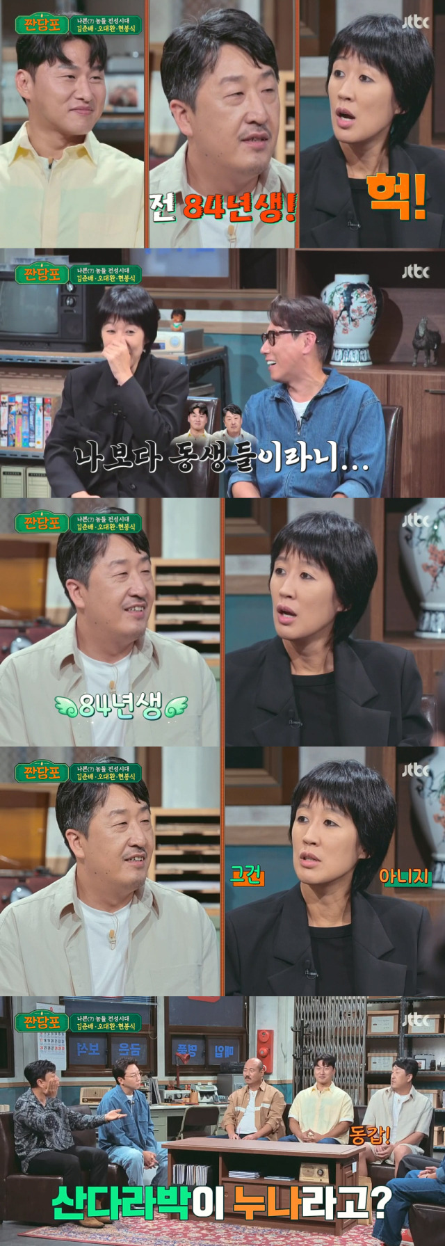 가수 산다라박과 84년생 동갑이라고 밝힌 배우 현봉식/JTBC '짠당포' 방송 캡처