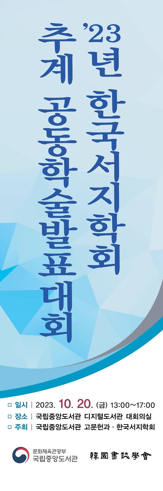 [서울=뉴시스] 2023년 추계 공동학술대회 포스터(사진=국립중앙도서관 제공) 2023.10.18. photo@newsis.com *재판매 및 DB 금지