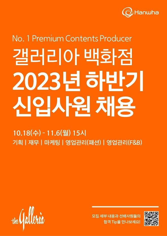 2023.10.18 [갤러리아 제공. 재판매 및 DB 금지]