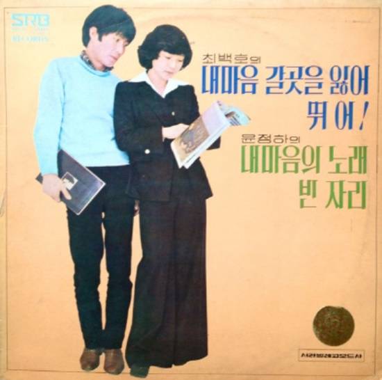 최백호는 데뷔 당시 중앙대 연극영화과에 재학 중이던 윤정하와 공동 앨범을 냈다. 노래가 큰 반향을 일으키자 77년 초 독집으로 재발매했다. '내 마음 갈 곳을 잃어'는 이렇게 탄생했다. /데뷔 앨범 재킷