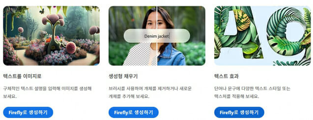 파이어플라이 기능. (사진=어도비 홈페이지)