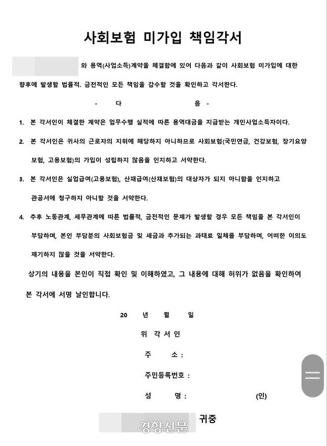 제주 지역 쿠팡 캠프를 위탁 운영하는 A업체가 근무자들에게 받은 ‘사회보험 미가입 책임각서’. 류호정 정의당 의원실 제공