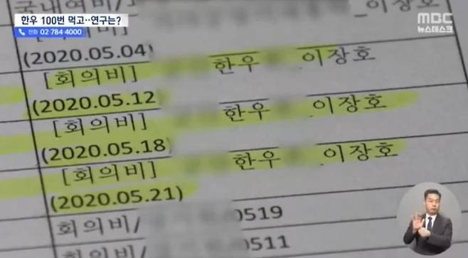 군산대 해상풍력연구원이 정부기관 연구비로 1년 여간 1400여만을 회식비로 지출해 논란이다. 연구 책임 교수는 사기 혐의로 입건됐다. [MBC 갈무리]