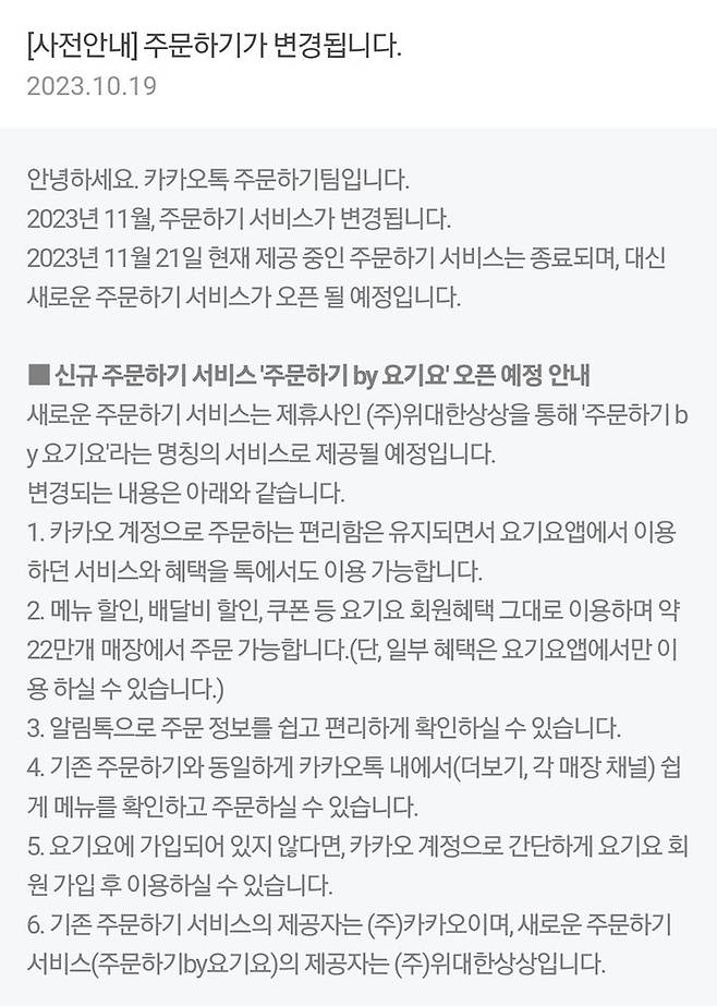 [서울=뉴시스] 카카오는 19일 공지사항을 통해 2017년부터 제공했던 '주문하기' 서비스를 다음 달 21일에 종료하고 새로운 주문하기 서비스 '주문하기 바이(by) 요기요'를 출시한다고 밝혔다. (사진=카카오 공지사항 캡처) *재판매 및 DB 금지