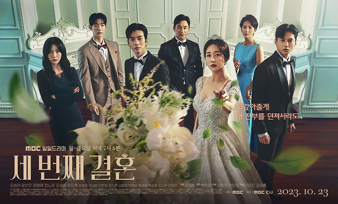 MBC 새 일일극 ‘세 번째 결혼’ 포스터. 사진 MBC