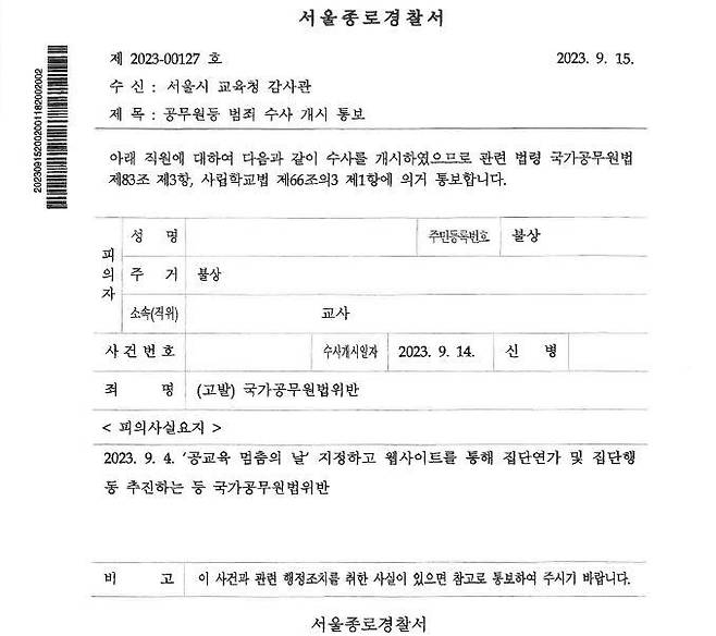 교사 A씨에 대한 '공교육 멈춤의 날' 관련 수사 개시 통보서 [안민석 의원실 제공]