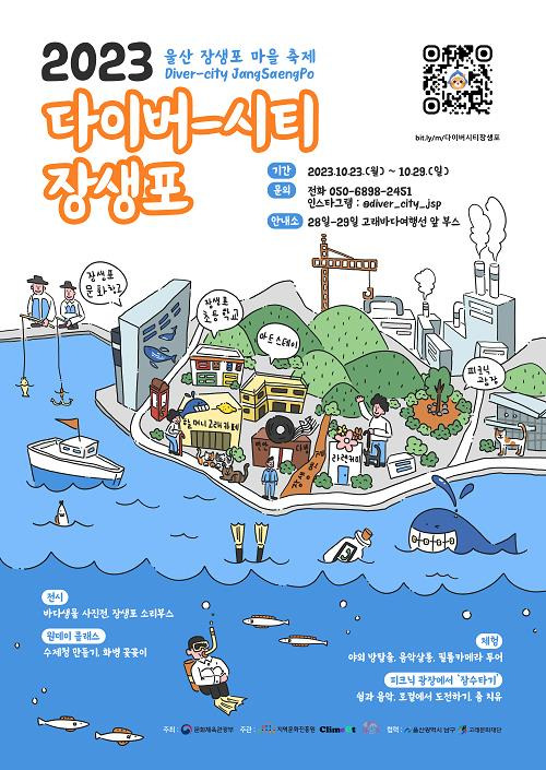 마을축제 '다이버-시티 장생포' 포스터 [울산시 남구 제공. 재판매 및 DB 금지]