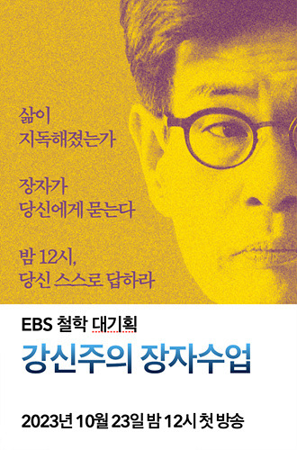 EBS '강신주의 장자수업' [EBS 제공. 재판매 및 DB 금지]