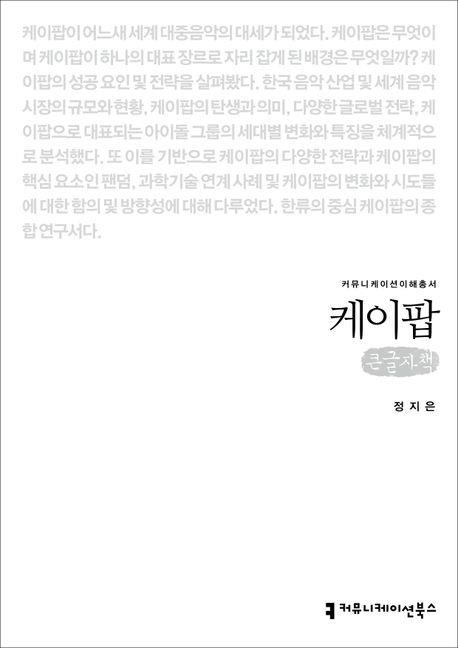 책 표지 이미지  [커뮤니케이션북스 제공. 재판매 및 DB금지]