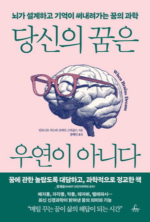 당신의 꿈은 우연이 아니다
안토니오 자드라·로버트 스틱골드 지음
장혜인 옮김. 추수밭 펴냄. 2만원