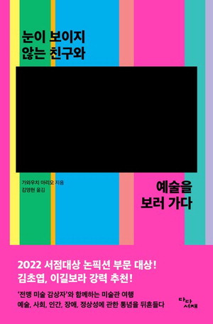 눈이 보이지 않는 친구와 예술을 보러가다
가와우치 아리오 지음, 김영현 옮김
다다서재 펴냄, 2만2000원