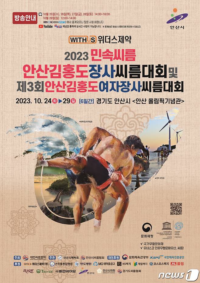 2023 안산 김홍도 장사씨름대회 홍보문.(안산시 제공)