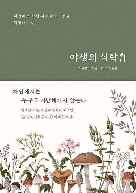 야생의 식탁·모 와일드 지음·신소희 옮김·부키 발행·428쪽·1만9,800원