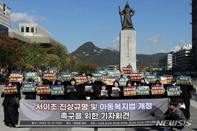 [서울=뉴시스] 최동준 기자 = 전국 교사들이 21일 서울 광화문 광장에서 서이초 진상 규명 및 아동복지법 개정 촉구 기자회견을 하고 있다. 2023.10.21. photocdj@newsis.com