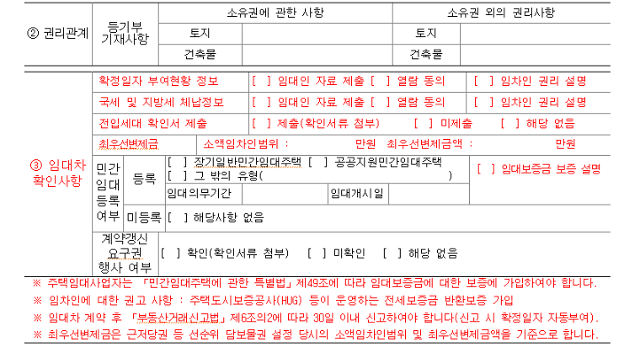 앞으로 주택 전월세 거래 시 사용될 새로운 중개대상물 확인·설명서. 붉은색으로 표기된 부분이 추가된 내용이다. 국토교통부 제공