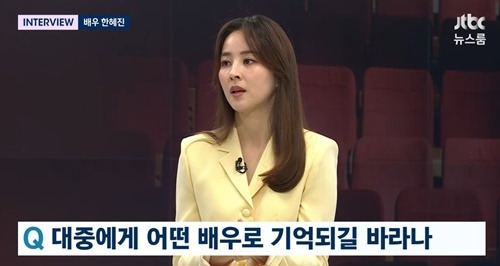 한혜진이 대중에게 보여지고 싶은 모습에 대한 생각을 밝혔다. 사진=‘뉴스룸’ 캡처