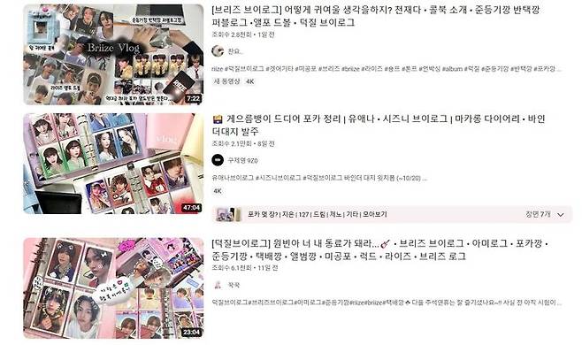 최근 유튜브상에서는 다양한 아이돌 팬들이 자신의 덕질 일상을 기록하고 공유하는 '덕질 브이로그'가 인기를 얻고 있다.(사진=유튜브 캡처) *재판매 및 DB 금지