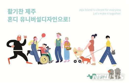 제주 유니버설디자인 주간 포스터. (사진=제주도 제공)