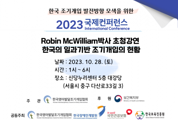 발달지연 영유아와 가족을 위한 ‘2023년 조기개입 국제컨퍼런스’ 포스터