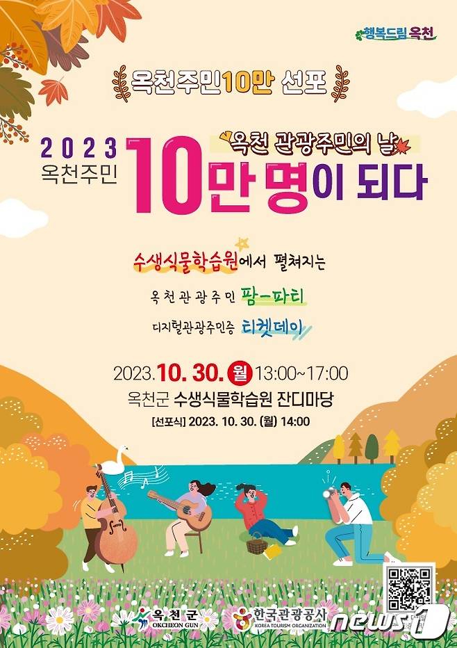 옥천주민 10만명 선포식 홍보물./뉴스1