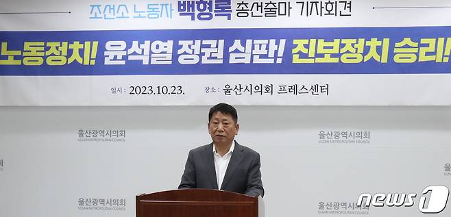 백형록 전 현대중공업 노조위원장이 23일 울산시의회 프레스센터에서 22대 총선 출마 기자회견을 하고 있다. 2023.10.23/뉴스1 ⓒ News1 조민주 기자