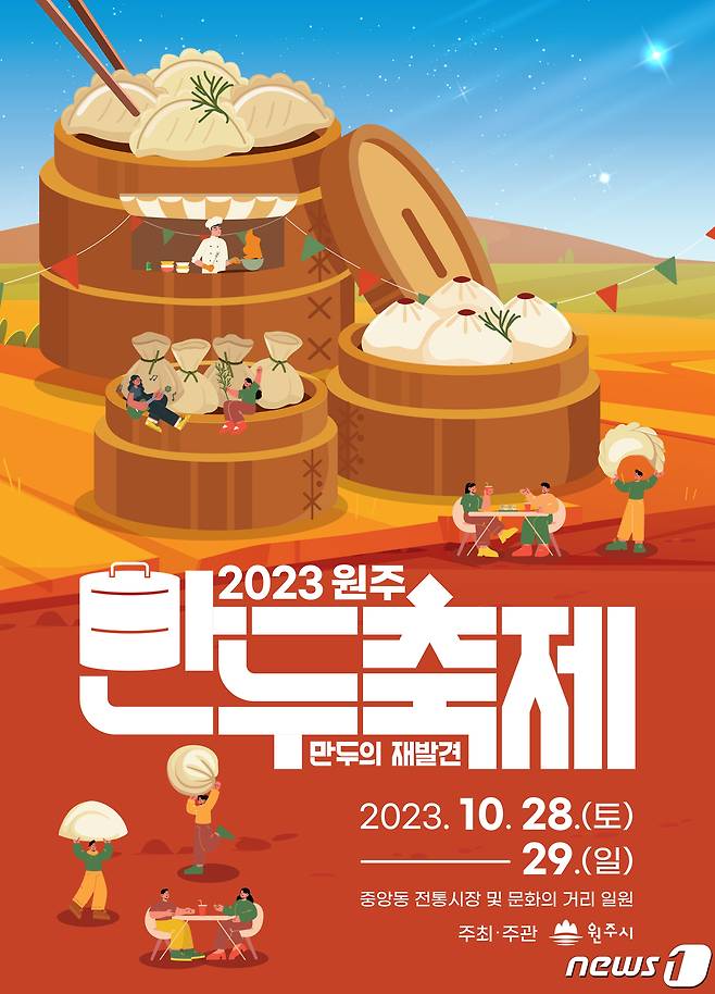 2023 원주 만두축제 안내 포스터. (원주시 제공) 2023.10.23/뉴스1