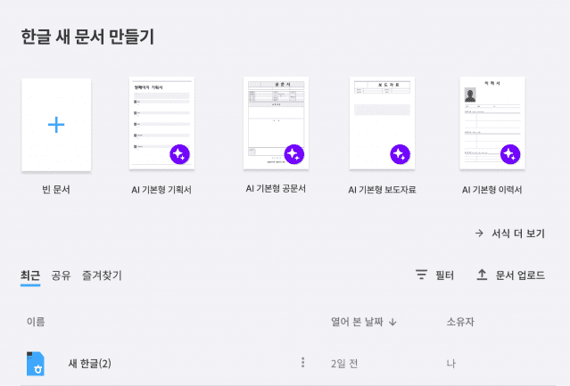 한컴독스 AI 화면. (사진=한컴)