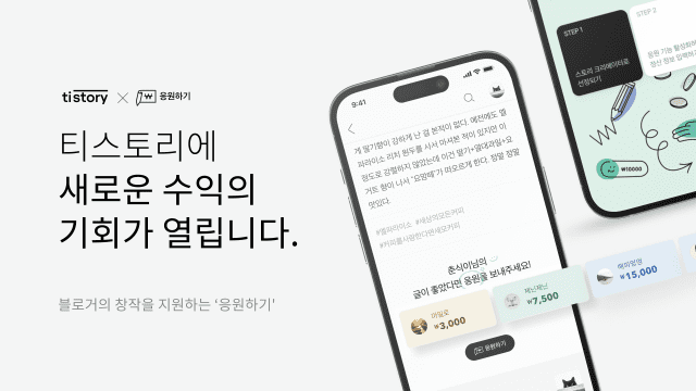 티스토리 응원하기 이미지