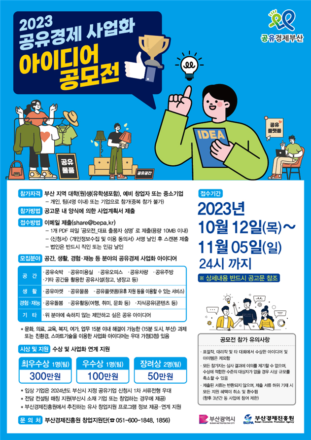 '2023 공유경제 사업화 아이디어 공모전' 포스터. 부산경제진흥원 제공