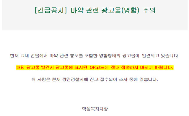 23일 건국대 홈페이지에 마약 광고를 주의하라는 공지가 올라와 있다. 건국대 홈페이지 캡처