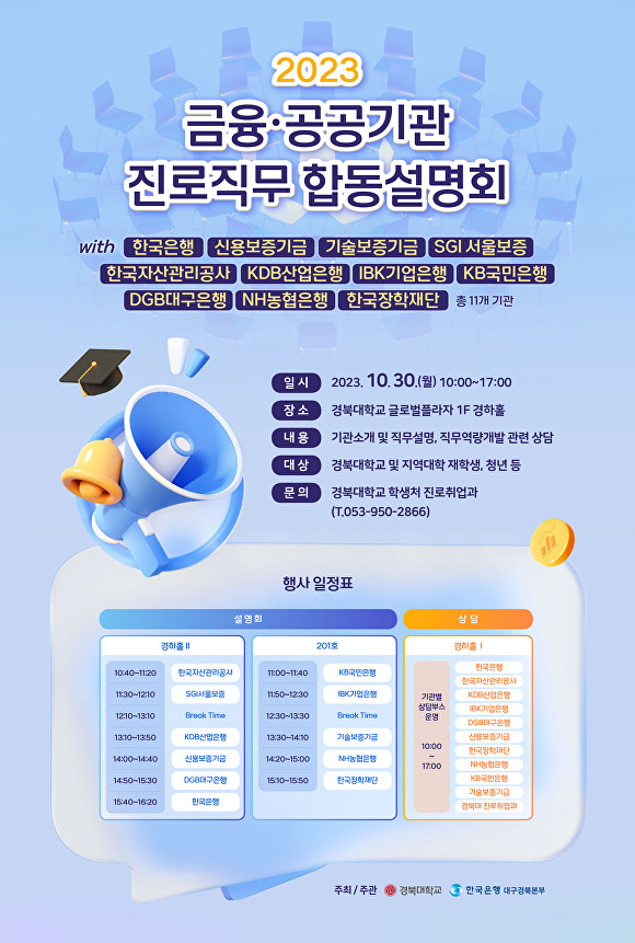 '2023년 금융·공공기관 진로직무 합동설명회' 포스터  [사진=경북대학교]