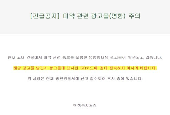 23일 건국대는 긴급 공지를 내고 학생들에게 지하주차장에서 발견된 명함 형태 광고물 QR코드에 접속하지 말라고 당부했다. 사진 건국대학교 홈페이지 캡처