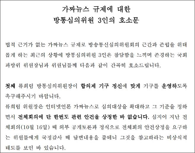 ▲ 23일 국회 과방위에 제출된 방통심의위원 호소문.