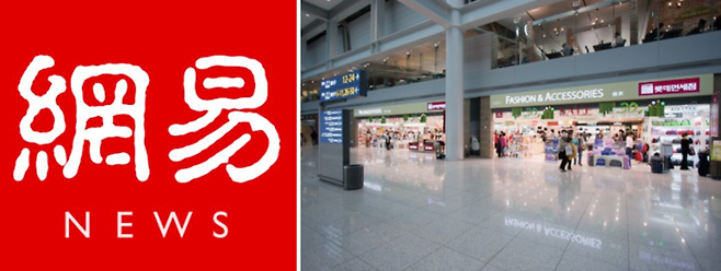 (좌) 중국 인터넷 매체 왕이망 로고 / 사진=왕이망 홈페이지 (우) 인천공항면세점(사진은 기사와 무관함) / 사진=flickr