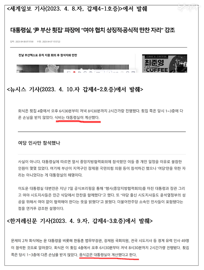 원고인 하승수 변호사는 대통령실이 해운대 회식비를 계산했다는 언론보도를 갈무리해 법원에 제출했다. 