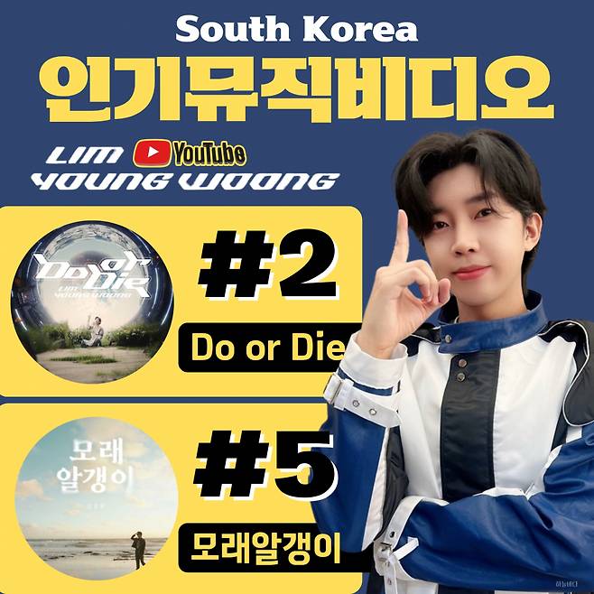 임영웅 'Do or Die' 유튜브 인기 뮤직비디오 톱2